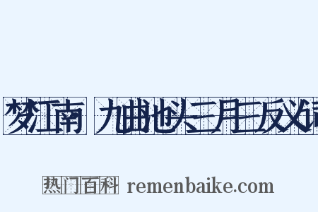 梦江南·九曲池头三月三反义词是什么意思的图片